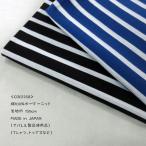 綿ボーダーニット(COG1258) 生地巾 150cm 数量1(50cm)295円 MADE in JAPAN