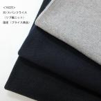 再入荷【Y2215】30/スパンフライス（リブ編ニット）無地/やや硬め　 生地巾55cm（W）  数量1（50cm）220円　国産（プライス商品）