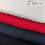  хлопок 40/ Span tereko( ребра ) вязаный (4050) одноцветный ткань ширина 55cm(W) количество 1(50cm)350 иен MADE in JAPAN [ сильно сниженная цена 1m@700/m]