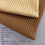 コットンワイド リブ編風ニット（SNTE001）無地　 生地巾105cm  数量1（50cm）220円　国産（プライス商品）