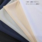 < спорт вязаный >(T474) стрейч сетка . пот * скорость .*UV cut ткань ширина 150cm количество 1(50cm)220 иен MADE in JAPAN