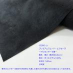 プレミアムスエード（YSW3）エクセーヌ（アルカンターラ調）ブラック（墨黒）　生地巾135cm  数量1（50cm）400円　国産
