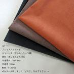 プレミアムスエード(JT-11)エクセーヌ(アルカンターラ調) 生地巾150cm 数量1(50cm)500円 MADE in JAPAN *1mまで送料250円/ネコポス便*