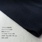  шерстяное пальто ткань ( melt n)(YWEX32) одноцветный / темно-синий ткань ширина 145cm количество 1(50cm)440 иен MADE in JAPAN