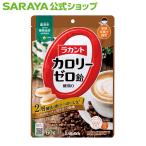 飴 ラカント カロリーゼロ飴 ミルク珈琲味 60g - サラヤ公式