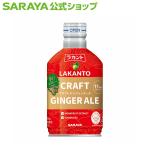 ラカント クラフトジンジャーエール 280mL - サラヤ公式