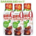 ラカント ラカントSシロップ P280g ×3 甘味料 - サラヤ公式