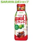 ラカント ラカントSシロップ P280g 甘味料 - サラヤ公式