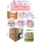 洗剤 手肌に優しい中性万能洗剤 お掃除 お洗濯 洗浄はこれ一つ ロータスクイーン５L