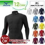 ミズノ mizuno バイオギアシャツ （ハイネック長袖）[メンズ] 32MA1150 ネコポス発送 11,000円以上お買い上げで送料無料