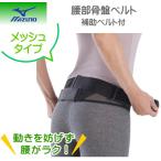 ミズノ mizuno 腰部骨盤ベルト（メッシュタイプ／補助ベルト付）[ユニセックス] C3JKB501 ネコポス発送 11,000円以上お買い上げで送料無料
