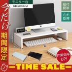 モニター台 安い パソコン おしゃれ 組付簡単 木製 モニタースタンド 在宅勤務 PC キーボード収納 PC台 モニターラック デスク収納 スチール