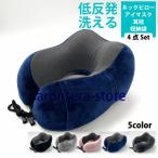 U枕 旅行 枕ネックカバー ネックピロー 自動車 飛行機 昼寝 ネックカバー 収納 低反発 収納袋付 携帯枕 車用 トラベルピロー 安眠 快眠 肩こり 首こり
