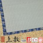 純国産い草上敷 引目織 天龍縁 団地間4.5畳 255x255cm ござ4.5畳 防炎ラベル付 熊本県八代産い草使用 両面使える 日本製