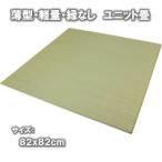 1 листов одиночный товар (82x82cm): половина татами для 82x82cm/1 листов натуральный .. единица татами [.] класть татами аккуратный . нет татами sbeli прекращение обработка тонкий легкий перевозка удобно 