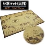 80x120cm 「高貴」ブラウン色 い草玄関マット・廊下敷 裏貼加工 すべり止め加工