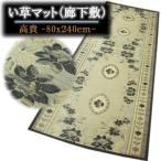 80x240cm 「高貴」ブルー色 い草玄関マット・廊下敷 裏貼加工 すべり止め加工