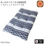 あったかフランネル長座布団 ノルディック ホワイト #A 60x110x8cm 国産わた入れ フランネル生地 6点丸止め加工