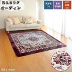 洗えるラグ オーディン 185x185cm 2畳用 ワイン色 豪華フラワー柄 ホットカーペットカバー こたつ敷