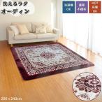 洗えるラグ オーディン 200x240cm 3畳用 ワイン色 豪華フラワー柄 ホットカーペットカバー こたつ敷