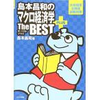 島本昌和のマクロ経済学ザ・ベスト プラス