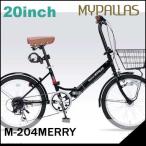 折り畳み自転車 20インチ６段変速オートライト付き折りたたみ自転車 マイパラスM-204MERRY  (ブラック) （MYPALLAS M-204MERRY） 折畳み自転車