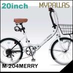 折り畳み自転車 20インチ６段変速オートライト付き折りたたみ自転車 マイパラスM-204MERRY  (ホワイト) （MYPALLAS M-204MERRY） 折畳み自転車
