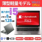 中古 ノートパソコン ダイナブック dynabook R63 Corei5-6200U メモリ８GB SSD128GB Win11 13.3型 Microsoft Office2021 カメラ無