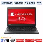 中古パソコン ノート 東芝 Dynabook R73 第5世代Corei5 メモリ8GB SSD128GB Win11 Microsoftoffice2021 カメラ DVDマルチ   無線 HDMI  13.3型