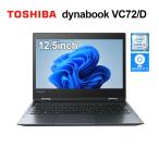 ショッピングノートパソコン 中古訳あり 東芝 dynabook VC72/D 第7世代Corei5 メモリ8GB SSD256GB Windows11 Microsoft Office2021 FullHD 2in1 タッチパネル バッテリーなし