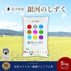 ショッピング米 5kg 送料無料 銀河のしずく 米 5kg 白米 岩手県産