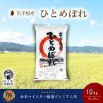 ショッピング米 10kg ひとめぼれ 米 10kg 無洗米 岩手県産