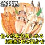 Yahoo! Yahoo!ショッピング(ヤフー ショッピング)旭B 送料込み干物12枚セット トロあじえぼ鯛トロさばの味醂干し汐鯖イワシ お歳暮ギフトお取り寄せサバみりん鯵アジ鰯送料無料ひもの詰め合わせランキング