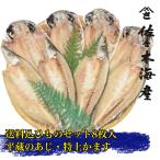 平蔵セット3　送料込ひものセット　伊豆・伊東の特上トロあじと特上かます ギフトお取り寄せに最適な干物詰め合わせ　真鯵カマス父の日母の日お歳暮送料無料　