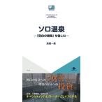 ソロ温泉―「空白の時間」を愉しむ―