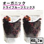 有機 ドライフルーツミックス 450g 2袋 オーガニック ドライフルーツ レーズン 乾燥