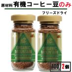 オーガニックマウンテン 100g 2個 インスタントコーヒー 瓶 インスタント コーヒー 有機 オーガニック