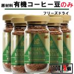 オーガニックマウンテン 100g 5個 インスタントコーヒー 瓶 インスタント コーヒー 有機 オーガニック