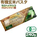 グルテンフリー パスタ オーガニック 玄米パスタ 240g モロヘイヤ入り 1個 ライスパスタ 有機 アリサン