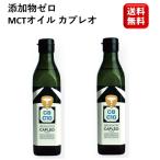 MCTオイル カプレオ 270g 2瓶 ココナッツオイル ナチュレオ 無味 無臭 無添加