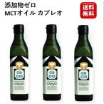 MCTオイル カプレオ 270g 3瓶 ココナッツオイル ナチュレオ 無味 無臭 無添加
