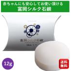 高級石鹸 シルク石鹸 12g 1個 石鹸 固形石鹸 洗顔石鹸 富岡シルク 50代 40代