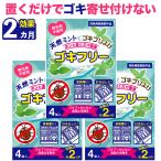 ゴキフリー 3袋 ゴキブリ駆除 最強 市販 ゴキブリ除け ゴキブリ忌避剤 ゴキブリキッチン