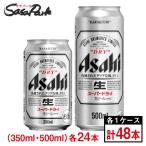 アサヒ スーパードライ 350ml缶×24本 ＆ 500ml缶×24本【合計48本】