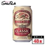 キリン クラシックラガー 350ml × 48本 (２箱)