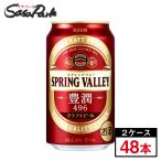 キリン スプリングバレー 豊潤 350ml×24本×2箱【合計48本】クラフトビール SPRING VALLEY