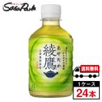 綾鷹 280ml PET 1ケース（
