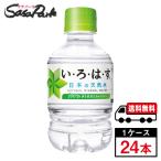 い・ろ・は・す 天然水 PET 285ml PET 1ケース（24本入）いろはす 送料無料【メーカー直送】