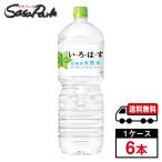 い・ろ・は・す 天然水 2L PET 1ケース（6本入）いろはす 2l 送料無料【メーカー直送】
