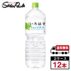 い・ろ・は・す 天然水 2L × 6本 × 2箱 合計12本 送料無料【メーカー直送】